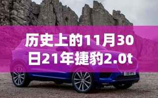 那一天，我與捷豹2.0T四驅(qū)版共度溫馨時(shí)光，歷史回顧與體驗(yàn)日記憶