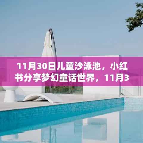 小紅書分享夢(mèng)幻童話世界，兒童沙泳池狂歡派對(duì)盛大開啟！