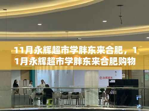 11月永輝超市合肥購物攻略，學胖東來，輕松購物步驟