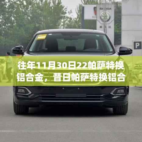 回顧與解析，帕薩特鋁合金換代的歷程與技術(shù)變革