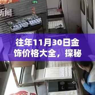 歷年11月30日金飾價格概覽，探秘珠寶秘境，小巷深處的價值之旅