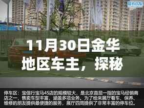 金華車主探秘小巷深處隱藏寶藏，意外發(fā)現(xiàn)之旅