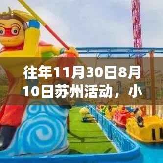 小紅書獨家揭秘，蘇州夢幻之旅的往年精彩瞬間回顧（往年活動回顧）