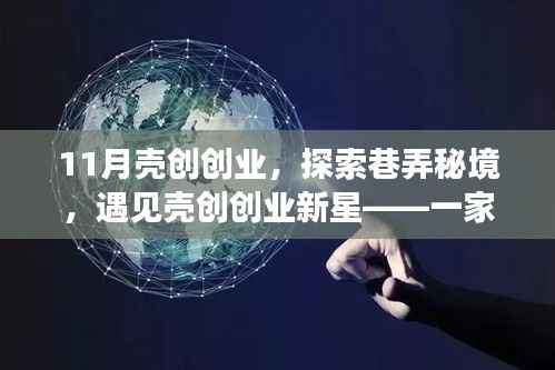 巷弄秘境中的創(chuàng)業(yè)新星，殼創(chuàng)特色小店11月創(chuàng)業(yè)啟航