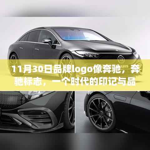 奔馳標(biāo)志傳奇，品牌logo的時(shí)代印記與品牌鑄就之路