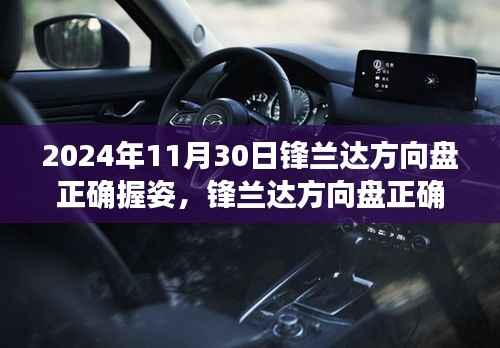 鋒蘭達(dá)方向盤正確握姿詳解與觀點(diǎn)分析