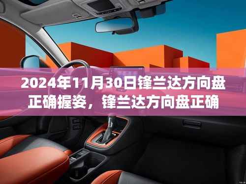 鋒蘭達(dá)方向盤正確握姿詳解與觀點(diǎn)分析