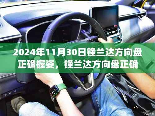 鋒蘭達(dá)方向盤正確握姿詳解與觀點(diǎn)分析