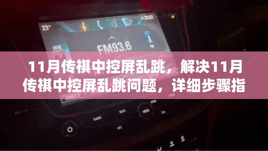 解決11月傳祺中控屏亂跳問題，詳細(xì)步驟指南