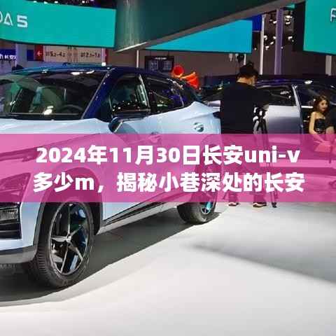 揭秘長(zhǎng)安uni-v美食秘境，味蕾與好奇心的雙重盛宴，探尋美食秘境之旅！
