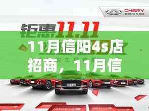 11月信陽4S店招商，機(jī)遇與挑戰(zhàn)并存，深度解析招商前景與風(fēng)險(xiǎn)