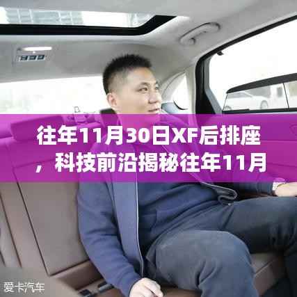 揭秘往年11月30日XF后排座革新科技，重塑智能生活體驗(yàn)