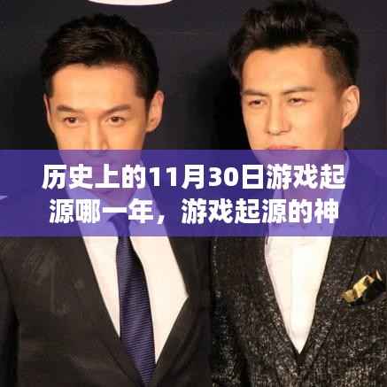 游戲起源的神奇日子，友誼與陪伴的溫馨故事，歷史上的游戲起源年份揭秘