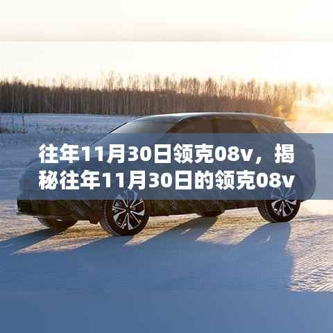 揭秘往年11月30日領(lǐng)克08v，性能、設(shè)計(jì)與科技亮點(diǎn)全解析