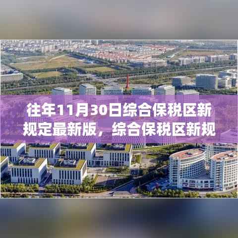綜合保稅區(qū)新規(guī)定最新版解讀，三個(gè)要點(diǎn)重點(diǎn)探討與歷年變化分析