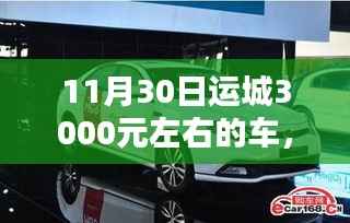 運(yùn)城購車新選擇，千元左右的車輛是否物有所值？