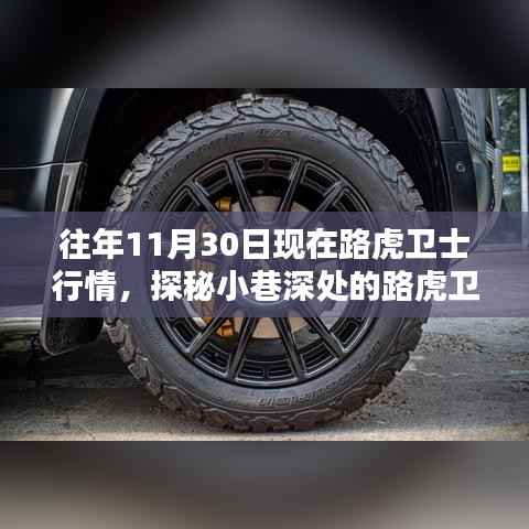 探秘特色小店，路虎衛(wèi)士隱秘行情揭秘，歷年11月30日市場深度剖析