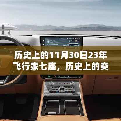 建議，歷史上的突破，飛行家七座車型在11月30日的獨(dú)特魅力與深度體驗(yàn)