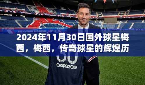 梅西傳奇，全球影響力的輝煌歷程與足球巨星梅西的足跡（2024年11月30日）