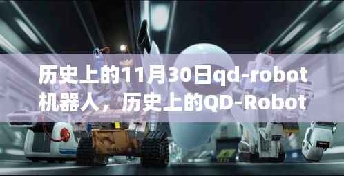 歷史上的QD-Robot機(jī)器人，從初學(xué)到進(jìn)階的任務(wù)完成與技能掌握指南
