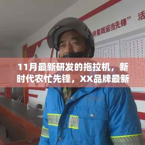 新時代農(nóng)忙先鋒，XX品牌最新研發(fā)11月拖拉機(jī)震撼登場！