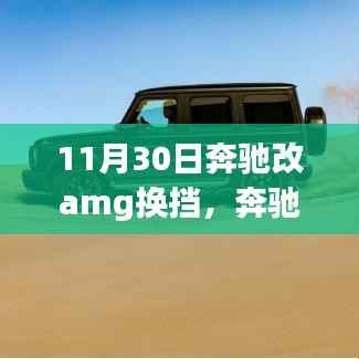 奔馳升級(jí)記，領(lǐng)略AMG換擋速度與激情的極致融合