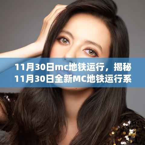 揭秘全新MC地鐵運(yùn)行系統(tǒng)，科技巔峰之作，智能出行新時(shí)代的開啟