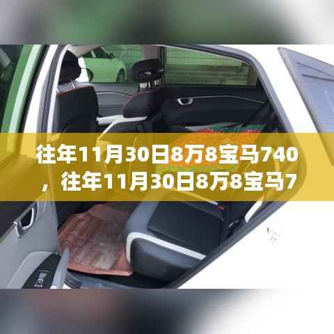 豪華盛宴，歷年11月30日寶馬740矚目登場，8萬8的尊貴體驗(yàn)
