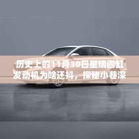 探秘星瑞四缸發(fā)動(dòng)機(jī)抖動(dòng)歷史，探秘小巷深處的傳奇與隱藏美味背后的真相揭秘