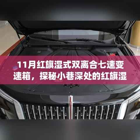 探秘隱藏版小店，紅旗濕式雙離合七速變速箱的奧秘之旅