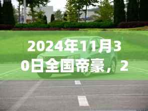 展望與探索，全國帝豪在2024年11月30日的未來展望