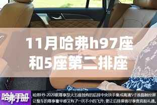 揭秘哈弗H9座椅配置差異，7座與5座第二排座椅對比解析