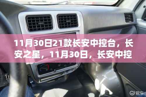 長安中控臺革新里程碑，長安之星迎來革新歷程的21款新紀(jì)元