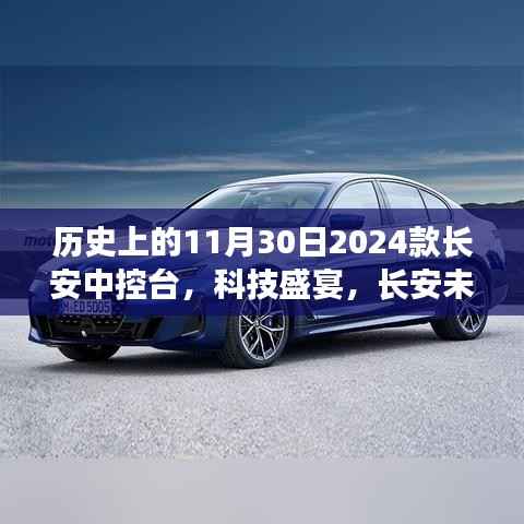 科技重塑駕駛體驗(yàn)，長安未來科技系列——2024款長安中控臺(tái)回顧與前瞻