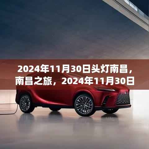 南昌之旅，頭燈使用指南與探索之旅（2024年11月30日）