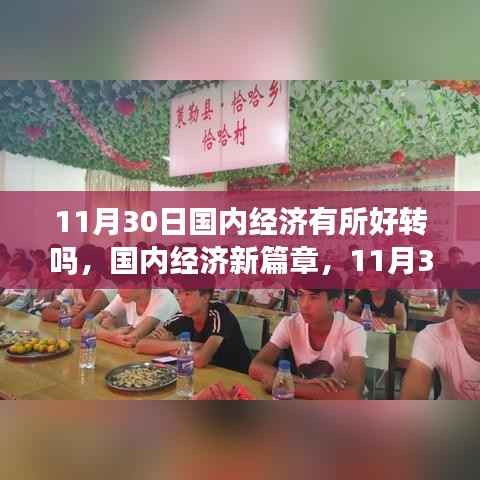 國內(nèi)經(jīng)濟(jì)新篇章，11月30日的希望之光與自信力量的崛起與變化分析
