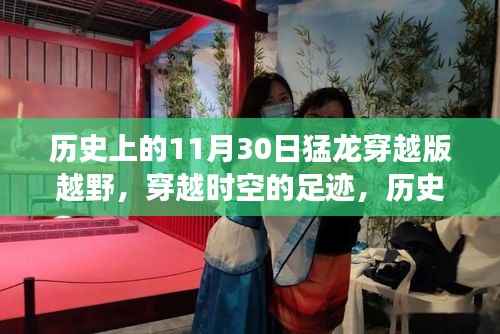 歷史上的11月30日猛龍越野之旅，穿越時空的足跡