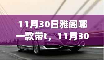 11月30日雅閣車型中哪款帶T詳解