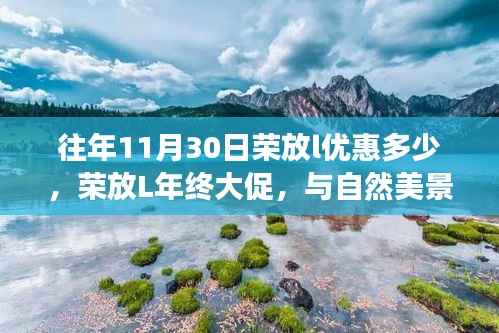 榮放L年終大促，與自然美景的邂逅之旅，探尋寧?kù)o與平和的優(yōu)惠折扣！