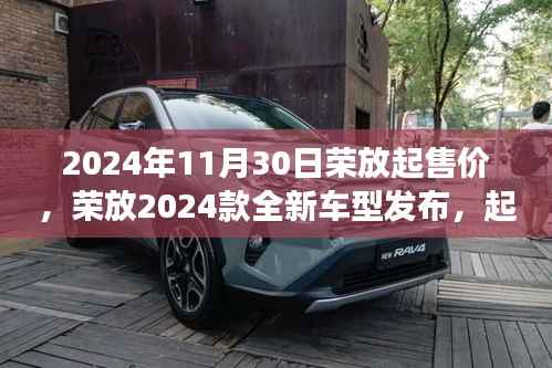 榮放2024款全新車型發(fā)布，未來駕駛新標(biāo)桿，起售價曝光！