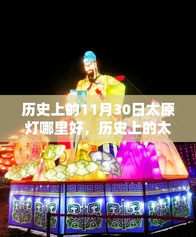 探尋歷史太原燈會(huì)最佳賞燈地點(diǎn)，歷史上的賞燈地點(diǎn)回顧與探尋