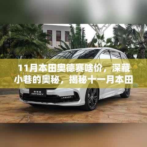 揭秘十一月本田奧德賽小巷特色店驚喜價(jià)格！