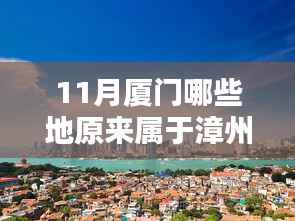 廈門十一月，追溯漳州舊地歸屬廈門的歷史