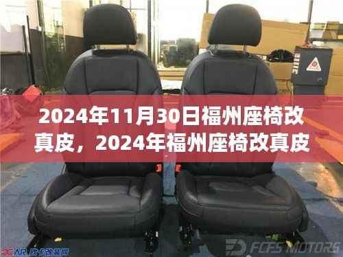 福州座椅真皮改裝全面評測，特性、體驗、對比及用戶群體深度分析