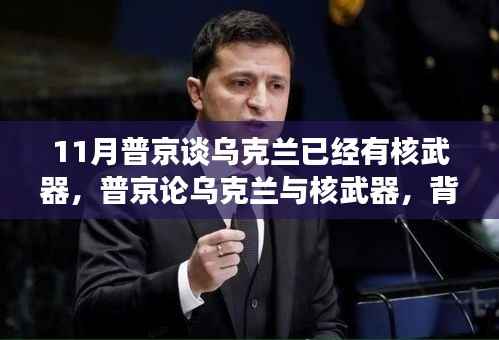 普京談烏克蘭核武器問題，背景、進展與全球影響分析