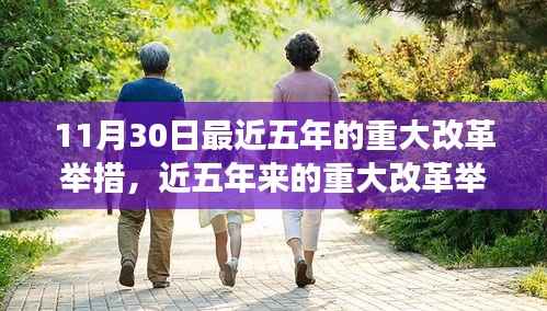 從11月30日的視角看近五年來的重大改革舉措與變革之路