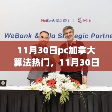 探索最新技術(shù)與趨勢(shì)，11月30日PC加拿大算法熱門解析