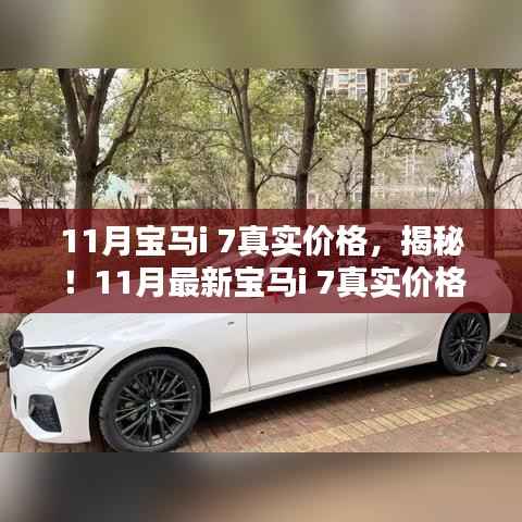 最新曝光，11月寶馬i7真實(shí)價格揭秘，小紅書購車攻略不容錯過