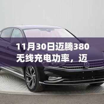 11月30日邁騰380無線充電功率全新指南，體驗無線充電的便捷與高效