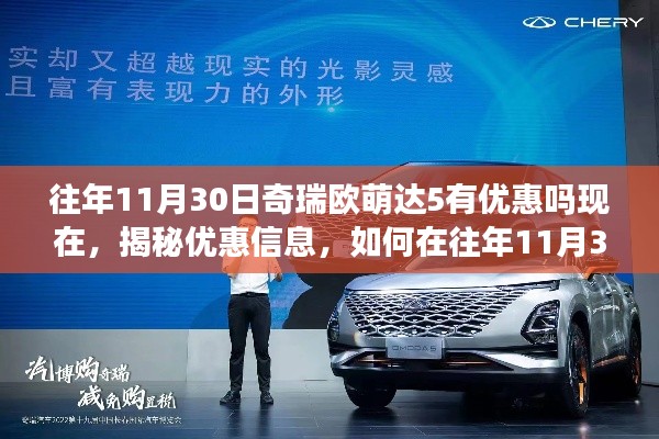 揭秘往年11月30日奇瑞歐萌達5的優(yōu)惠活動及折扣信息揭秘，探尋購車最佳時機！